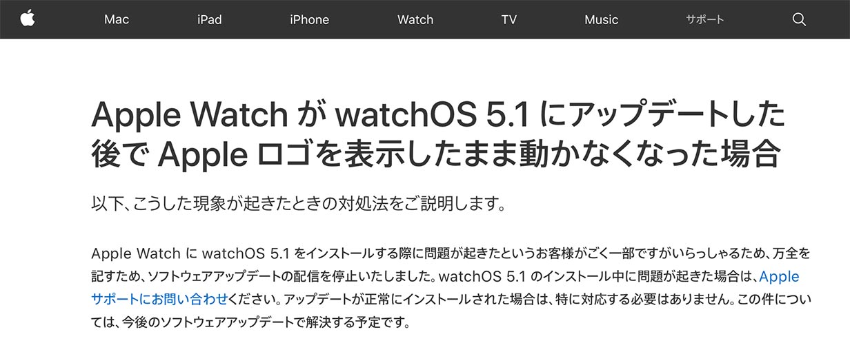 Apple、サポート情報「Apple WatchがwatchOS 5.1にアップデートした後でAppleロゴを表示したまま動かなくなった場合」を公開