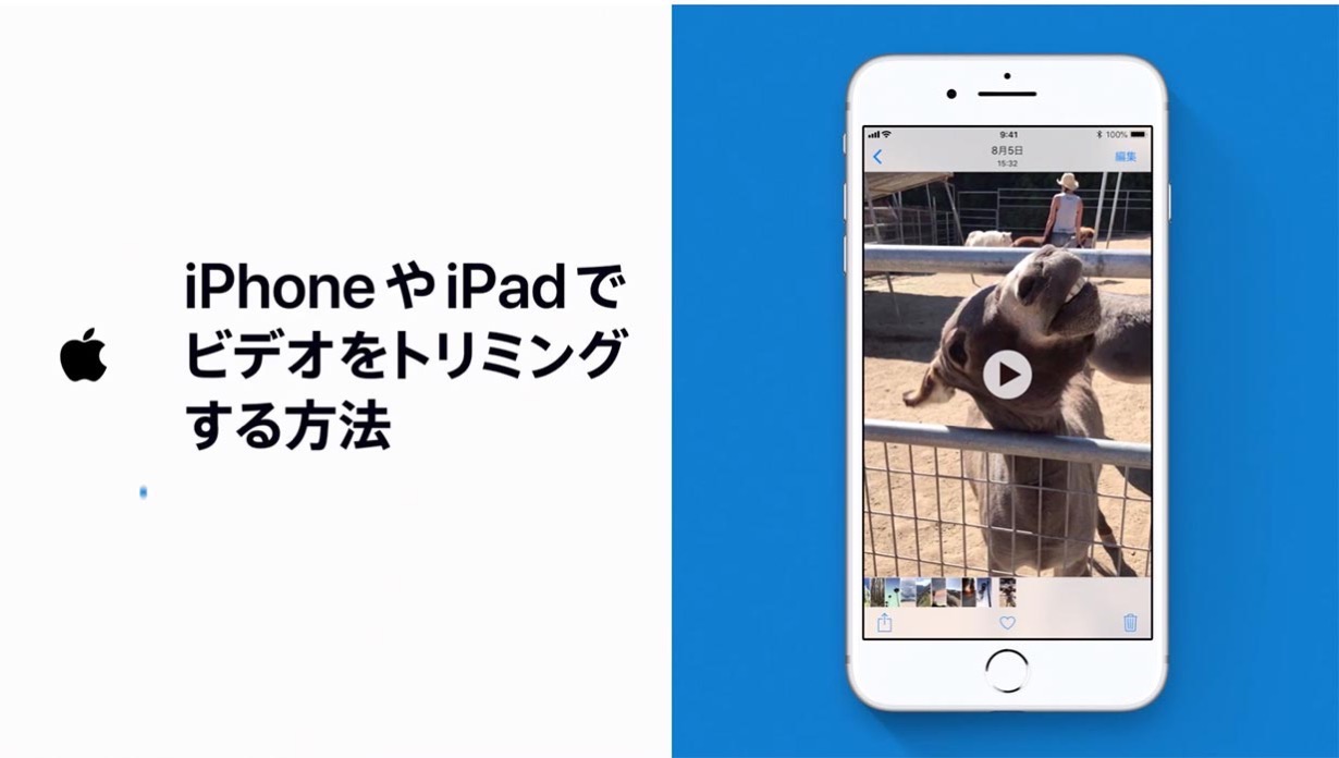 Apple Japan、サポート動画「iPhoneやiPadでビデオをトリミングする方法」を公開