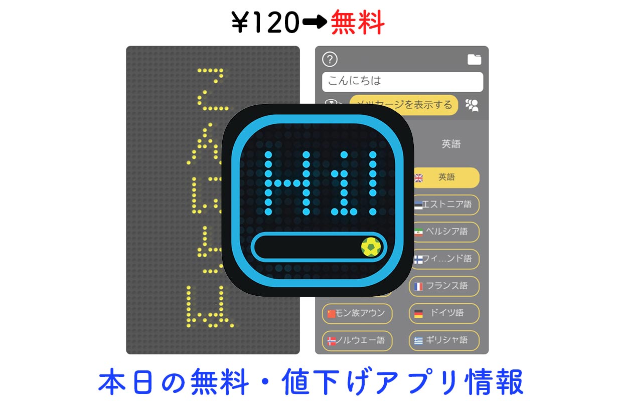 120円→無料、翻訳機能付きLEDバナーアプリ「LEDhit」など【12/19】セールアプリ情報