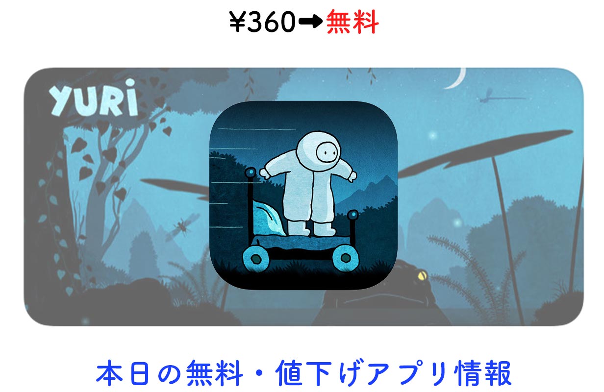 360円→無料、幻想的な世界を旅する横スクロールアクション「Yuri」など【12/23】セールアプリ情報
