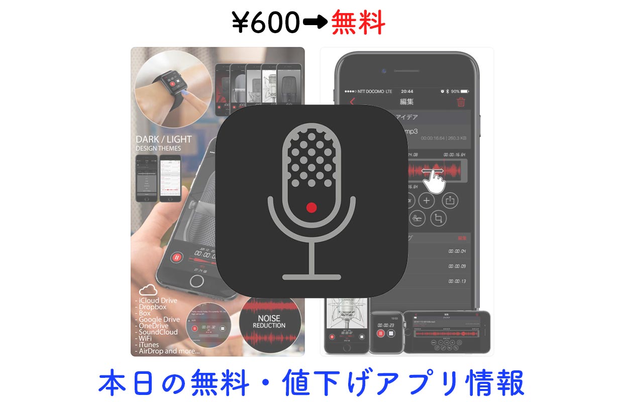 600円→無料、高機能ボイスレコーダー「Awesome Voice Recorder PRO AVR」など【12/30】セールアプリ情報
