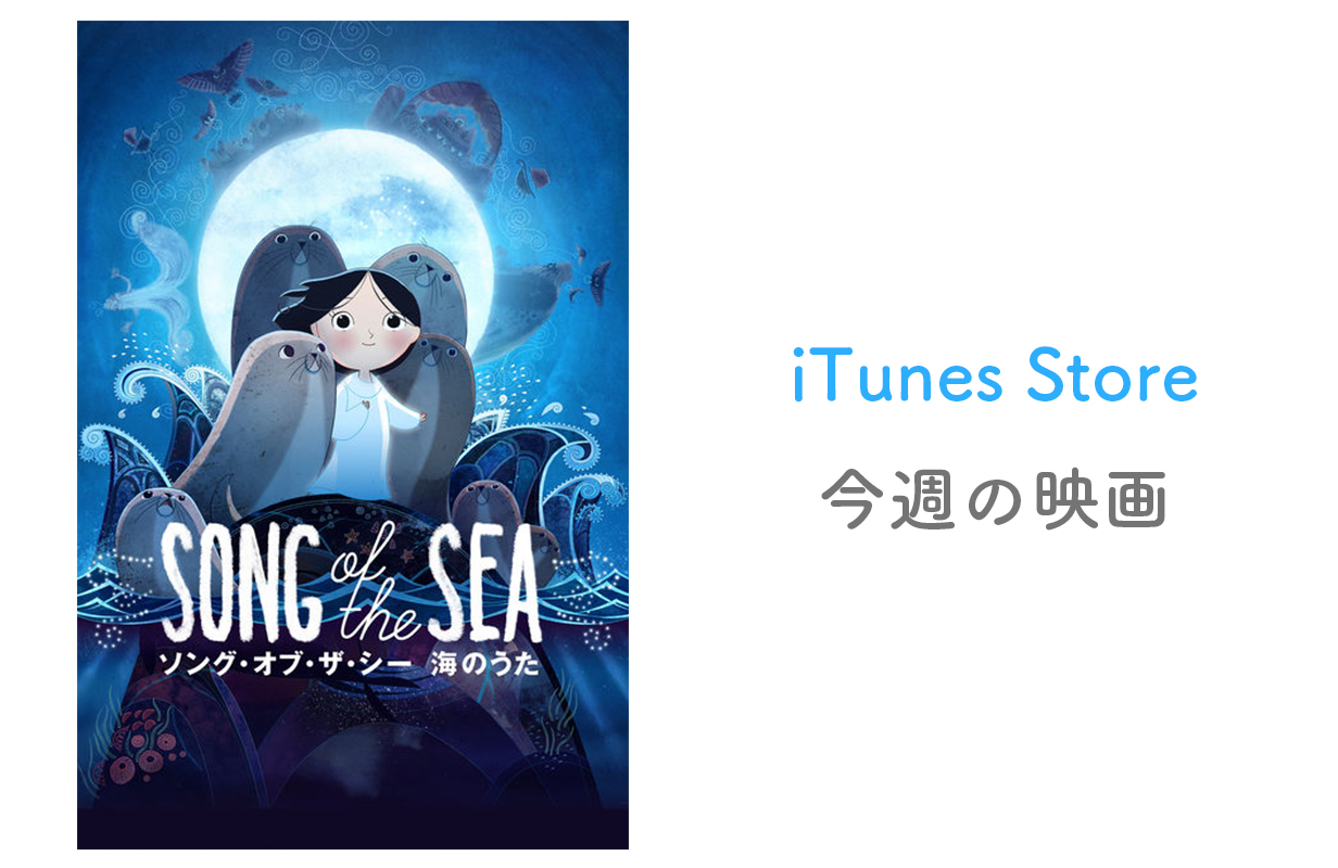 【レンタル100円】iTunes Store、「今週の映画」として「ソング・オブ・ザ・シー 海のうた」をピックアップ