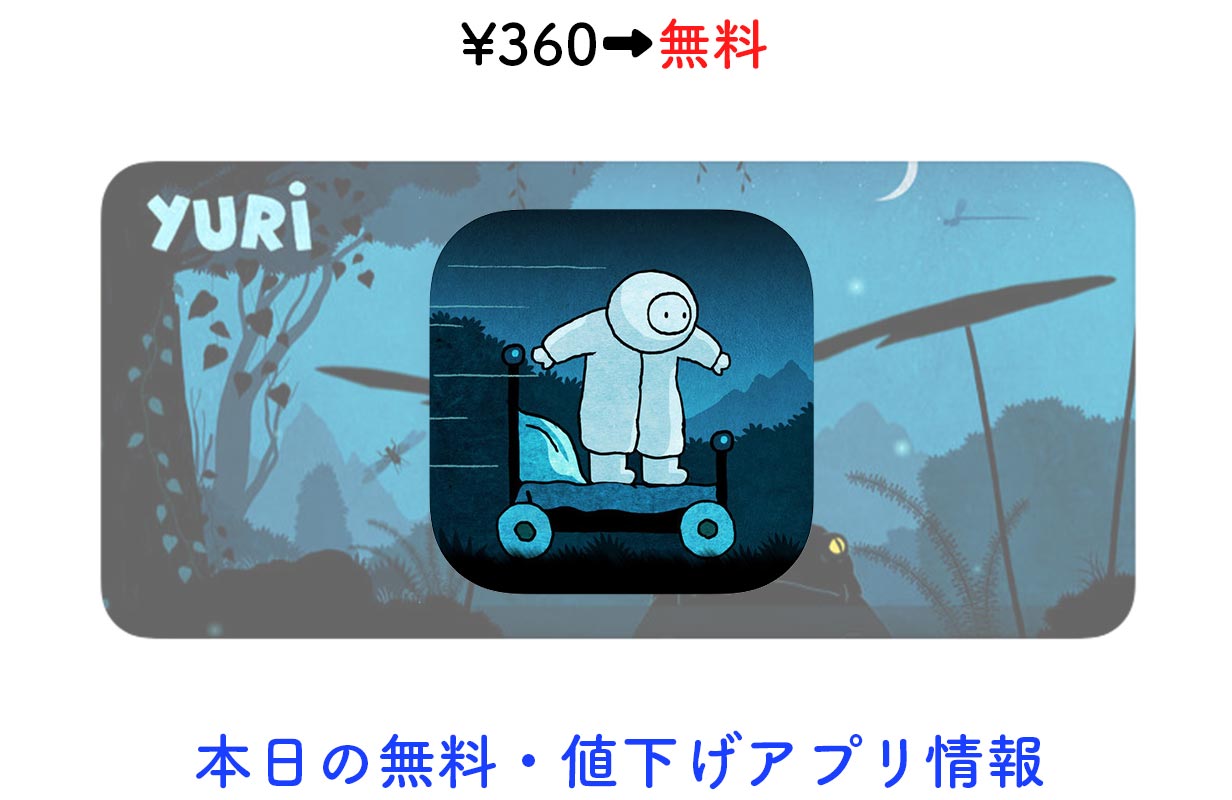360円→無料、幻想的な世界に引き込まれる横スクロールアクション「Yuri」など【1/26】セールアプリ情報