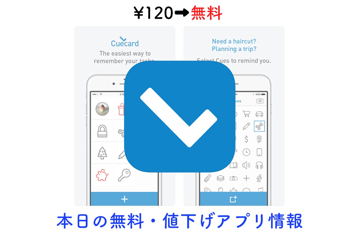 120円→無料、アイコンや写真で管理できるToDoアプリ「Cuecard」など【1/2】セールアプリ情報