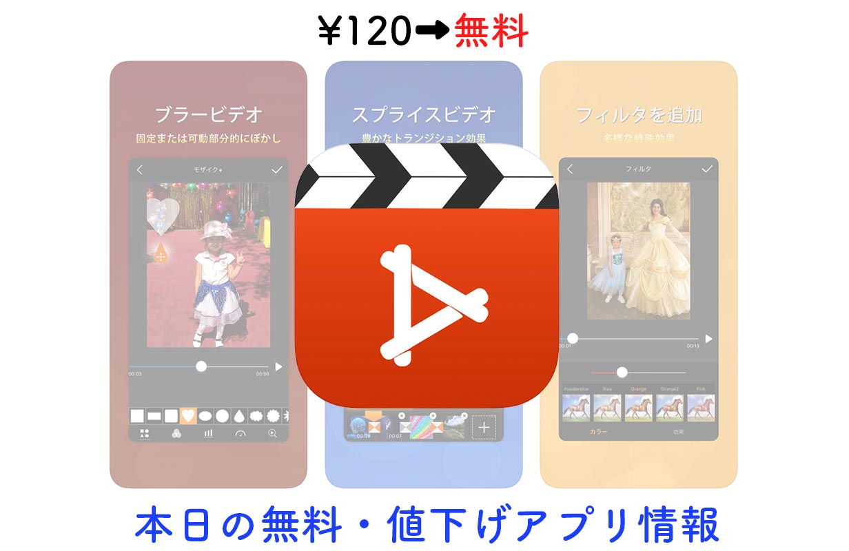 120円→無料、様々な機能を搭載した動画編集アプリ「Videdit」など【1/9】セールアプリ情報