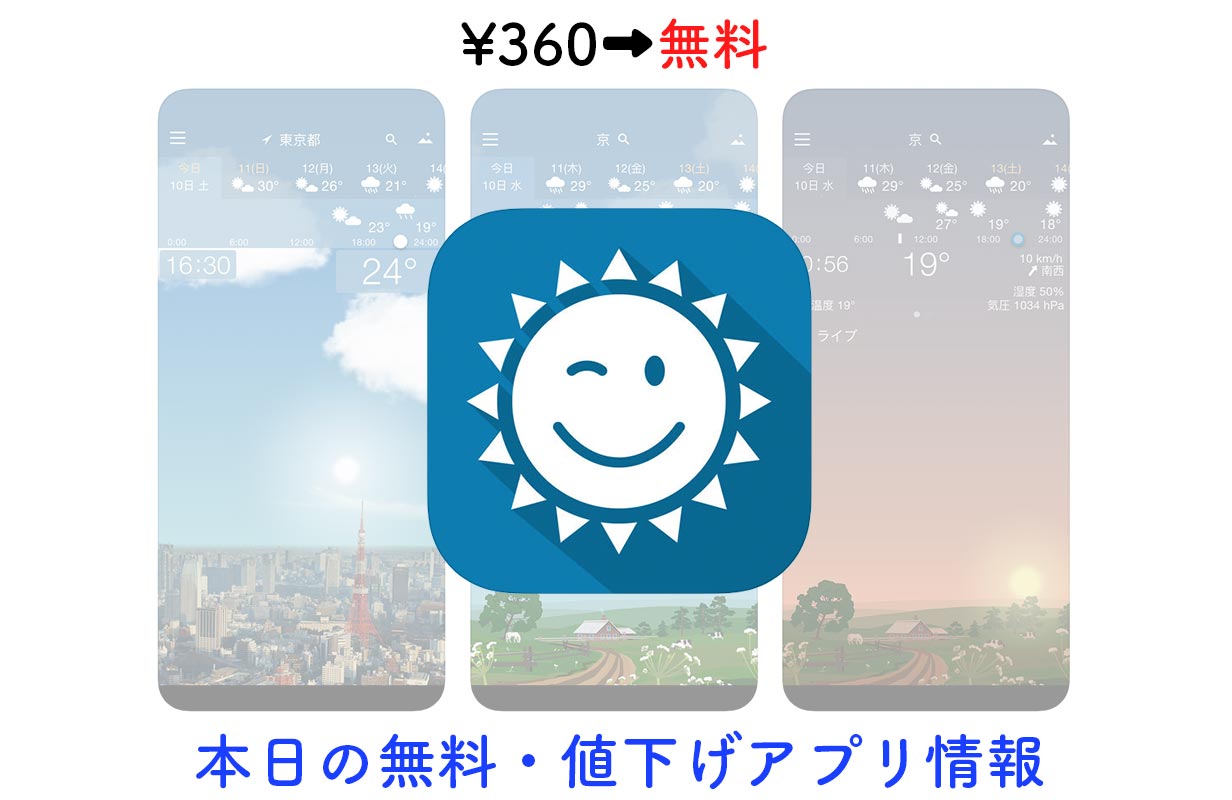 360円→無料、時間や天気にあわせてアニメーションが変わる天気アプリ「YoWindow 天候」など【1/16】セールアプリ情報
