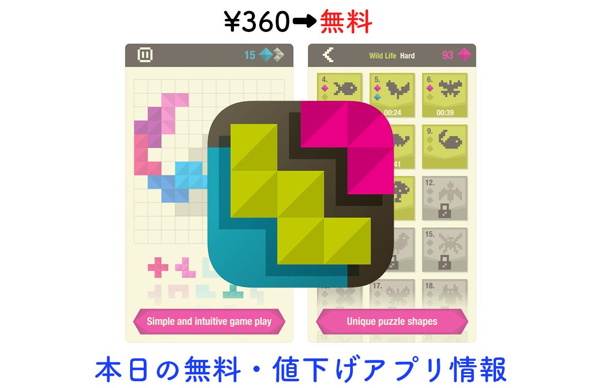 360円→無料、シンプルながら面白いブロックパズル「Formino」など【1/27】セールアプリ情報
