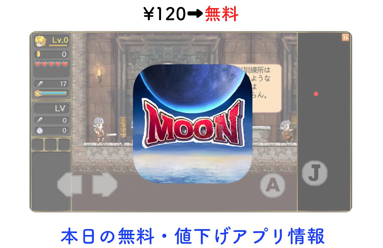 120円→無料、ダンジョン探検形アクションRPG「月の伝説」など【1/29】セールアプリ情報