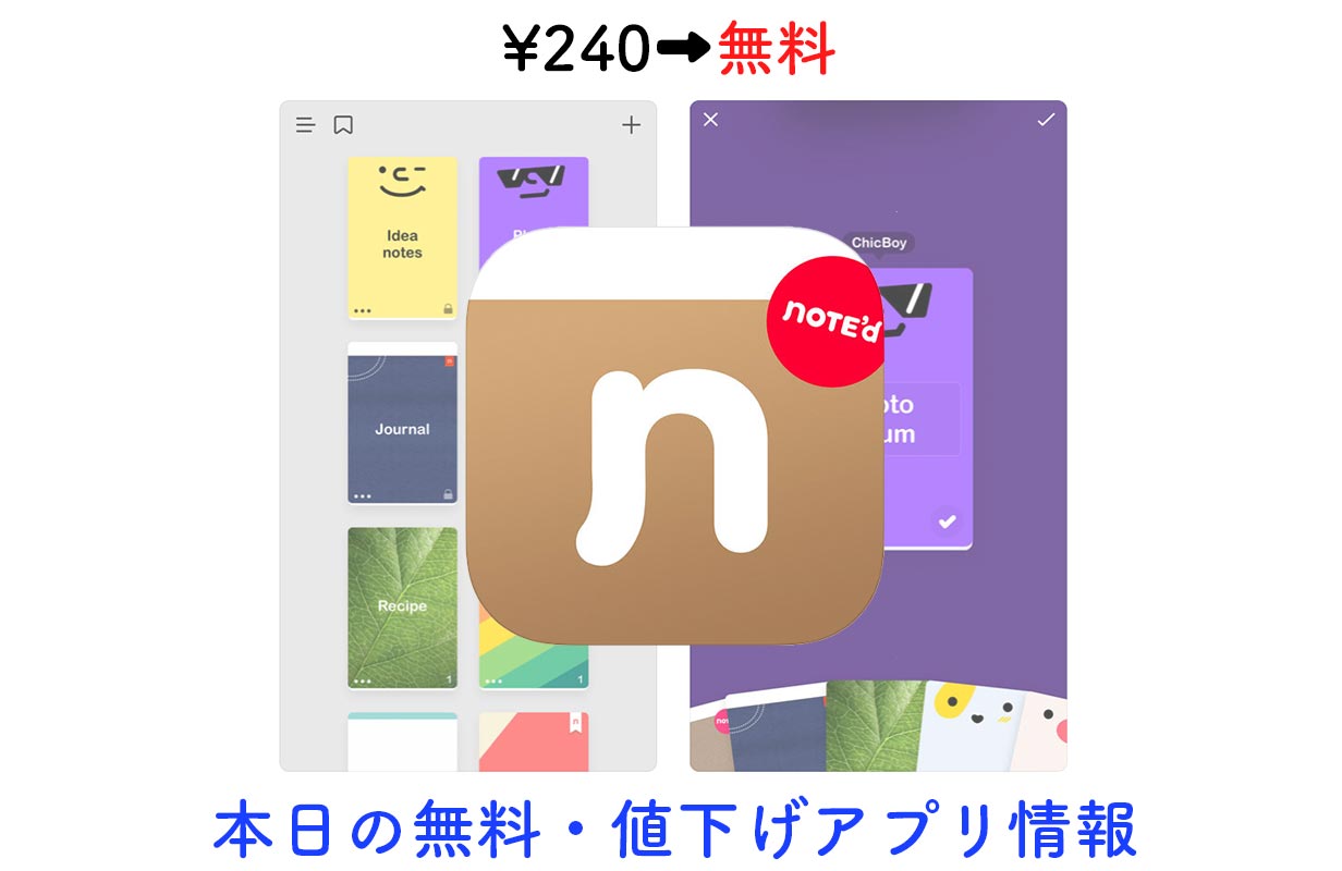 240円→無料、シンプルで美しいノートアプリ「NOTE&#8217;d」など【2/24】セールアプリ情報