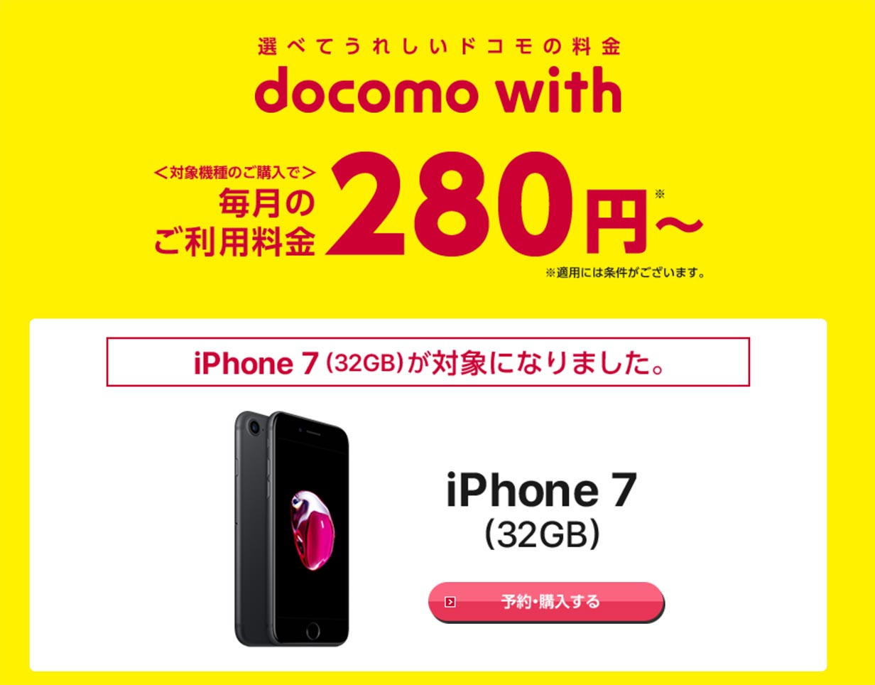 ドコモ、「docomo with」の対象機種に「iPhone 7 (32GB)」を2月27日から追加へ