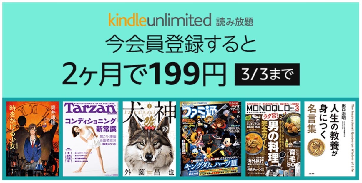 Amazon、「Kindle Unlimited」が199円で2ヶ月間利用可能なキャンペーンを実施中（3/3まで）