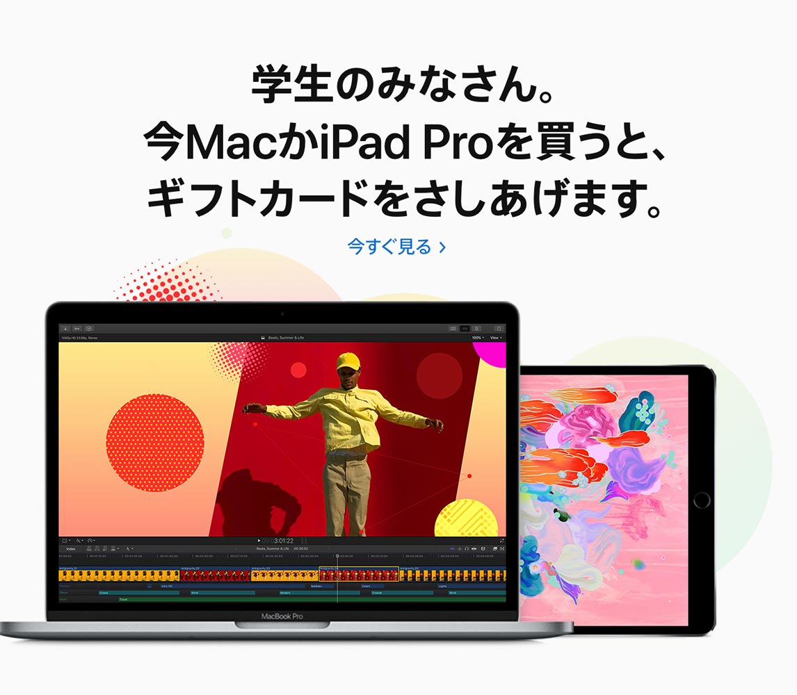 Apple Store、学生・教職員を対象にMacやiPad Proを買うとApple Storeギフトカードがもらえる2019年「新学期を始めよう」キャンペーン開始