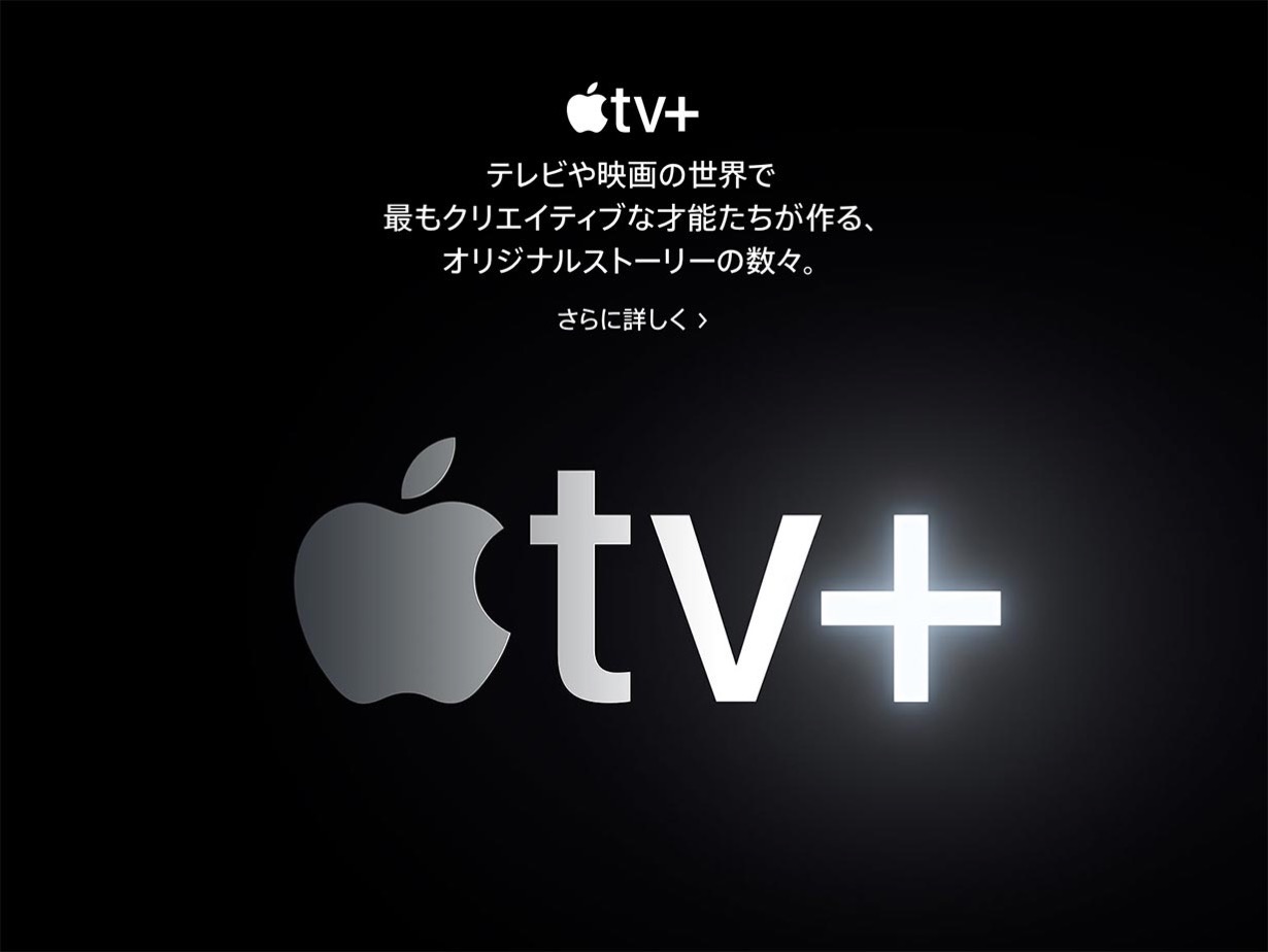 Apple、日本の公式サイトで「Apple TV＋」と「Apple Arcade」のページを公開