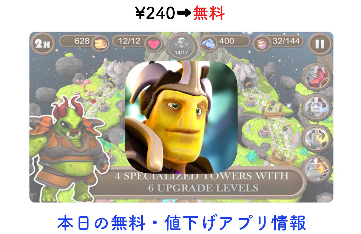 240円→無料、3Dタワーディフェンス「Brave Guardians TD」など【3/1】セールアプリ情報