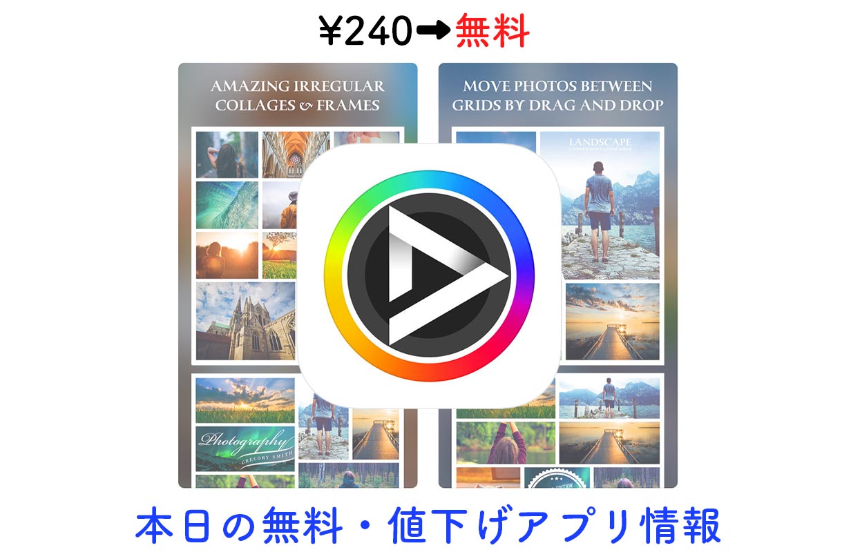 240円→無料、コラージュやフレームなどが豊富な写真加工アプリ「After Frame 365」など【4/3】セールアプリ情報