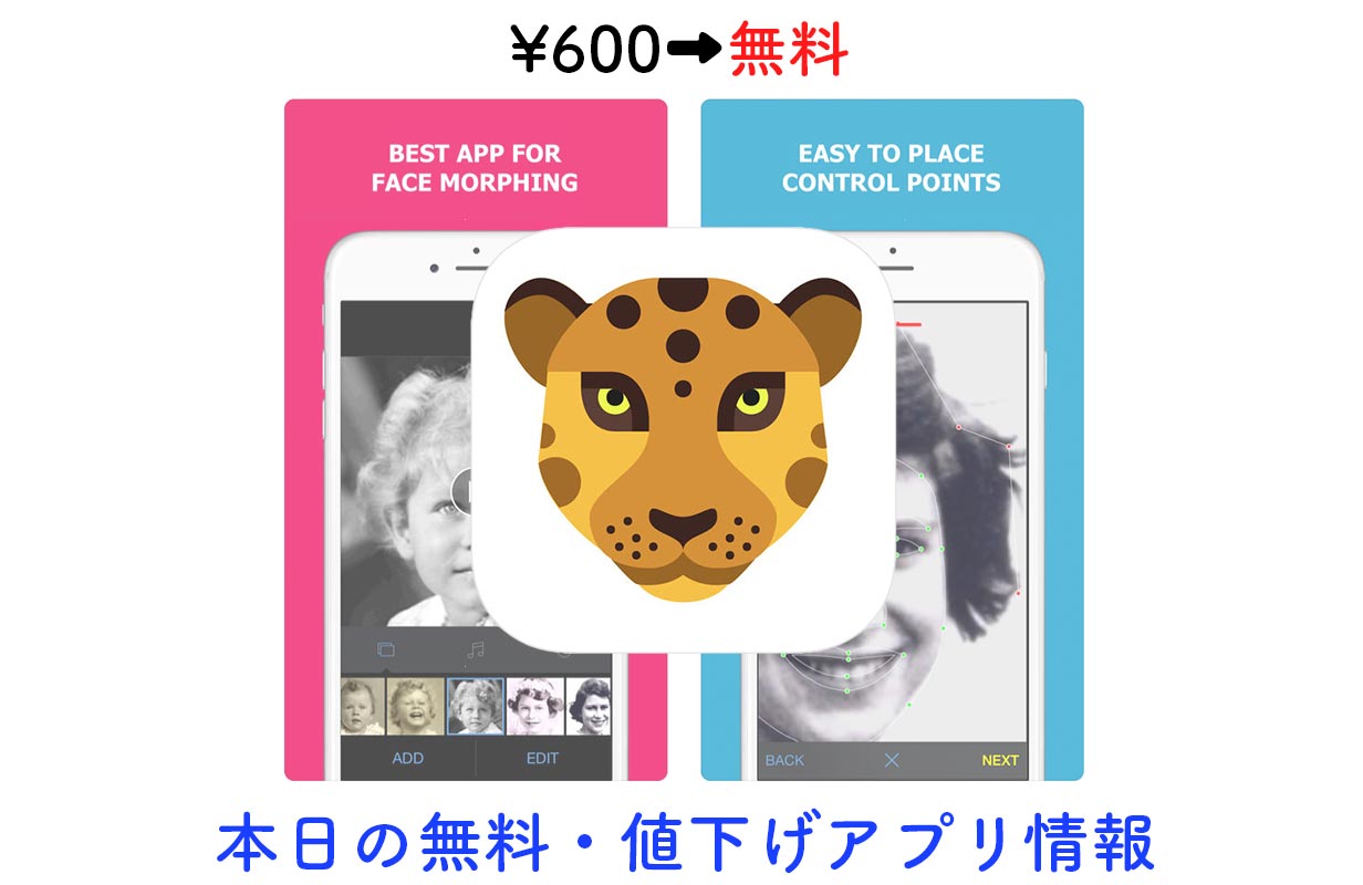 600円→無料、顔写真を動かすことができるモーフィングアプリ「MORPH」など【4/5】セールアプリ情報