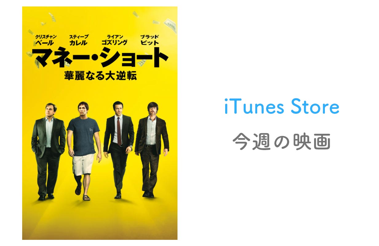 【レンタル100円】iTunes Store、「今週の映画」として「マネーショート 華麗なる大逆転」をピックアップ