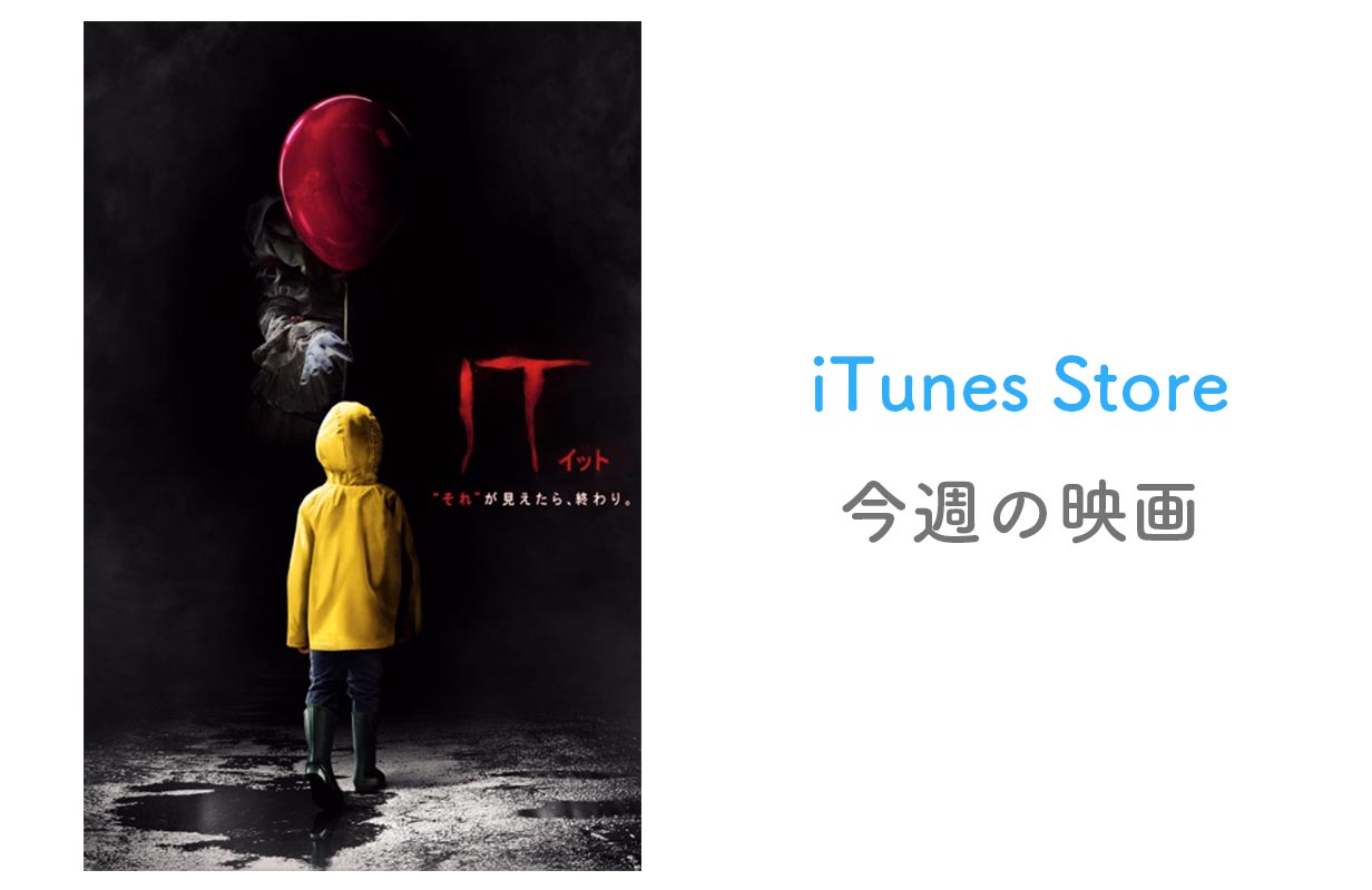 【レンタル100円】iTunes Store、「今週の映画」として「It／イット “それ”が見えたら、終わり。」をピックアップ
