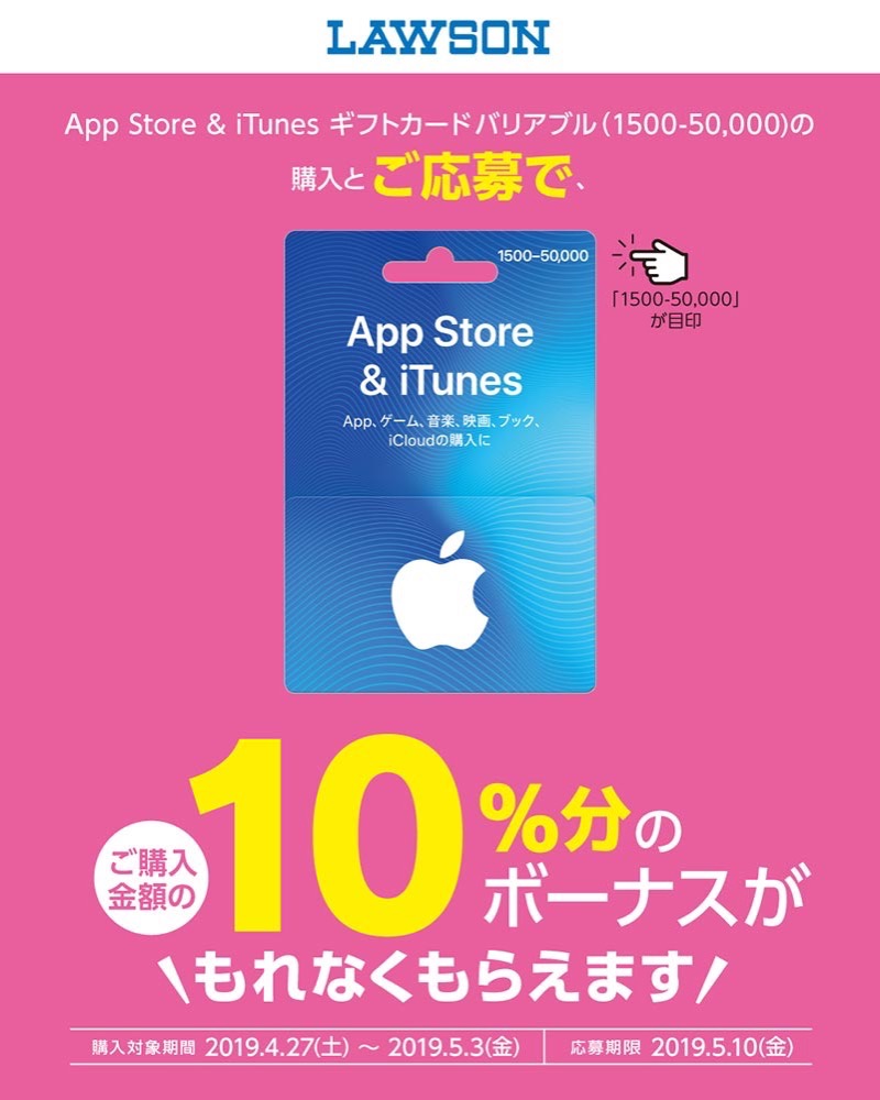 コンビニ各社で「App Store ＆ iTunes ギフトカード バリアブル」購入・応募で10%分のボーナスコードがもらえるキャンペーン開催中（5/3まで）