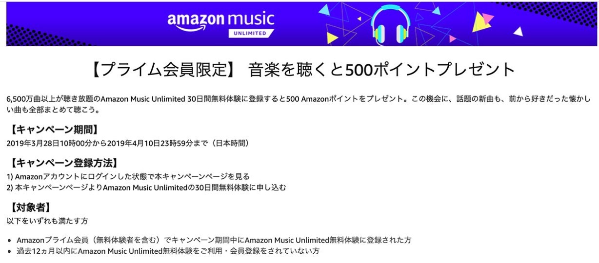 【プライム会員限定】「Amazon Music Unlimited」30日間無料体験に登録で500ポイントもらえるキャンペーンを実施中（4/10まで）