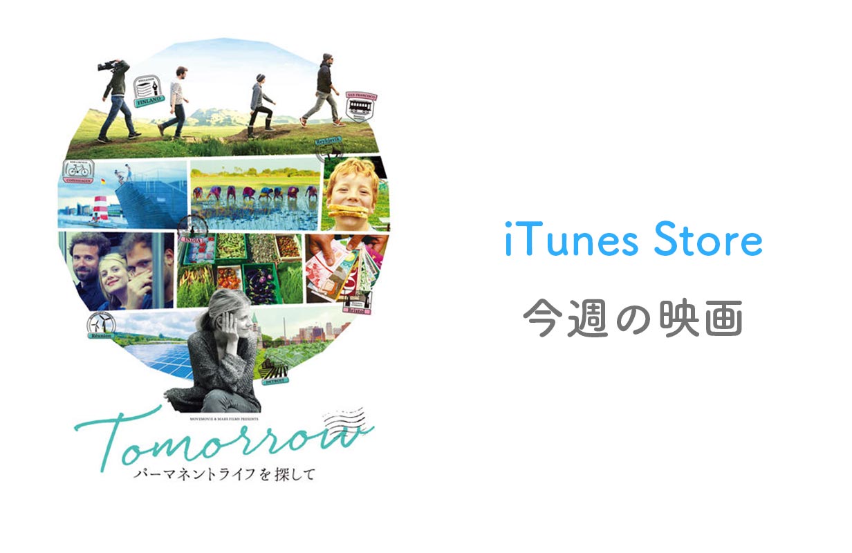 【レンタル100円】iTunes Store、「今週の映画」として「TOMORROW パーマネントライフを探して」をピックアップ