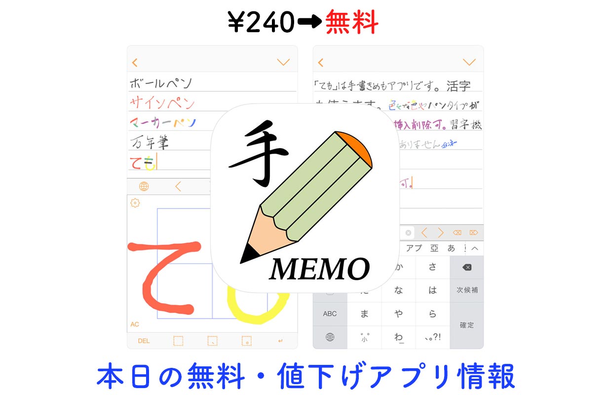 240円→無料、手書きメモアプリ「TeMo」など【5/1】セールアプリ情報