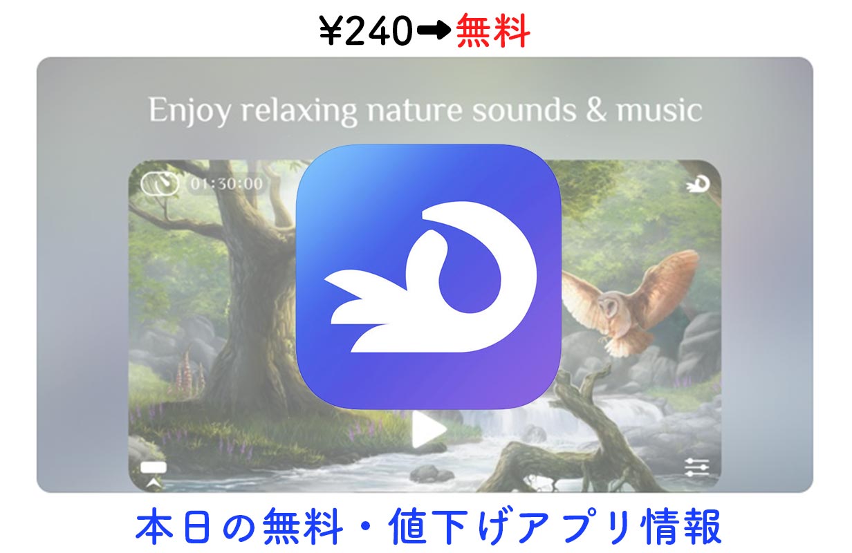 240円→無料、水の音や雨の音などリラックスできる音楽をカスタムできる「Flowing」など【5/2】セールアプリ情報