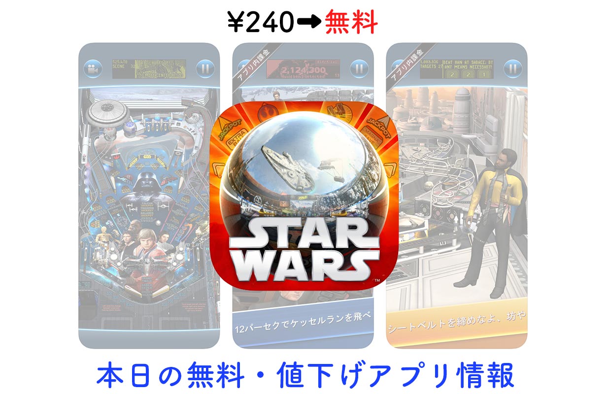 240円→無料、Star Warsをテーマにしたピンボール「Star Wars Pinball 7」など【5/3】セールアプリ情報