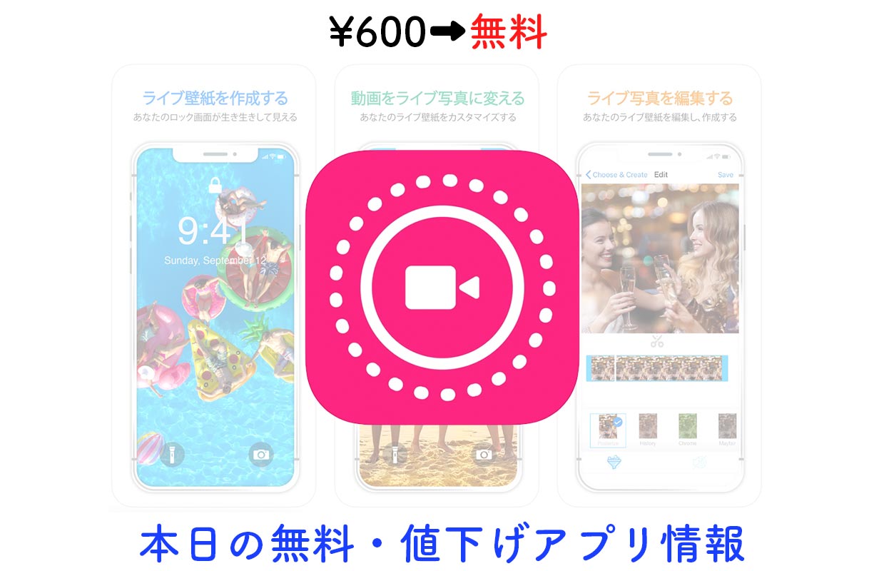 600円 無料 動画やgifアニメからライブ壁紙が作れる ライブ壁紙 など 5 8 セールアプリ情報