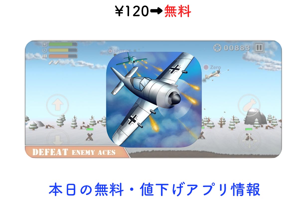 120円→無料、横スクロールシューティング「Sky Aces 2」など【5/12】セールアプリ情報
