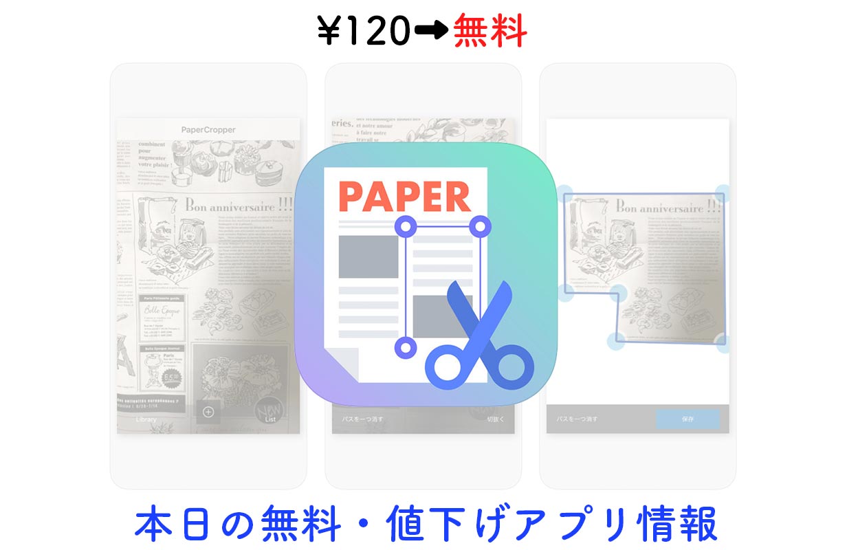 120円→無料、画像を切り抜いて透過画像として保存できる「PaperCropper」など【5/13】セールアプリ情報