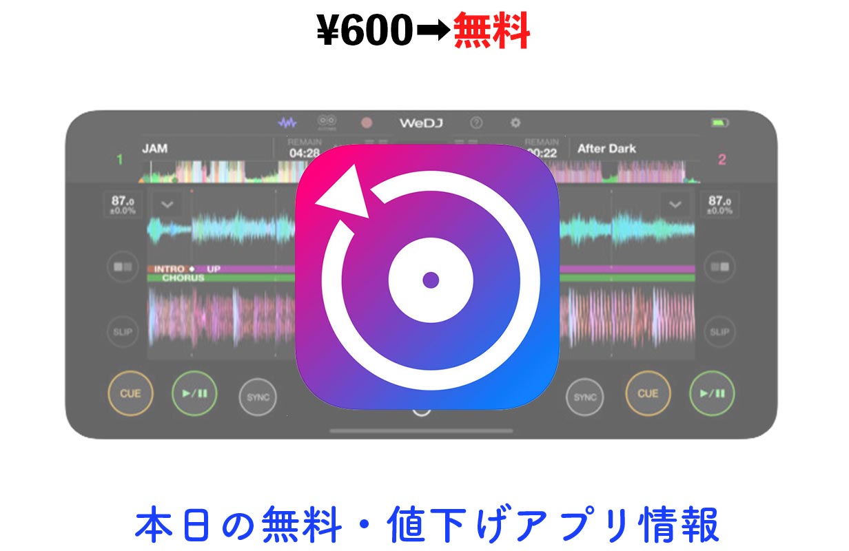 1円 無料 Pioneer Djが開発したdjアプリ Wedj For Iphone など 5 16 セールアプリ情報