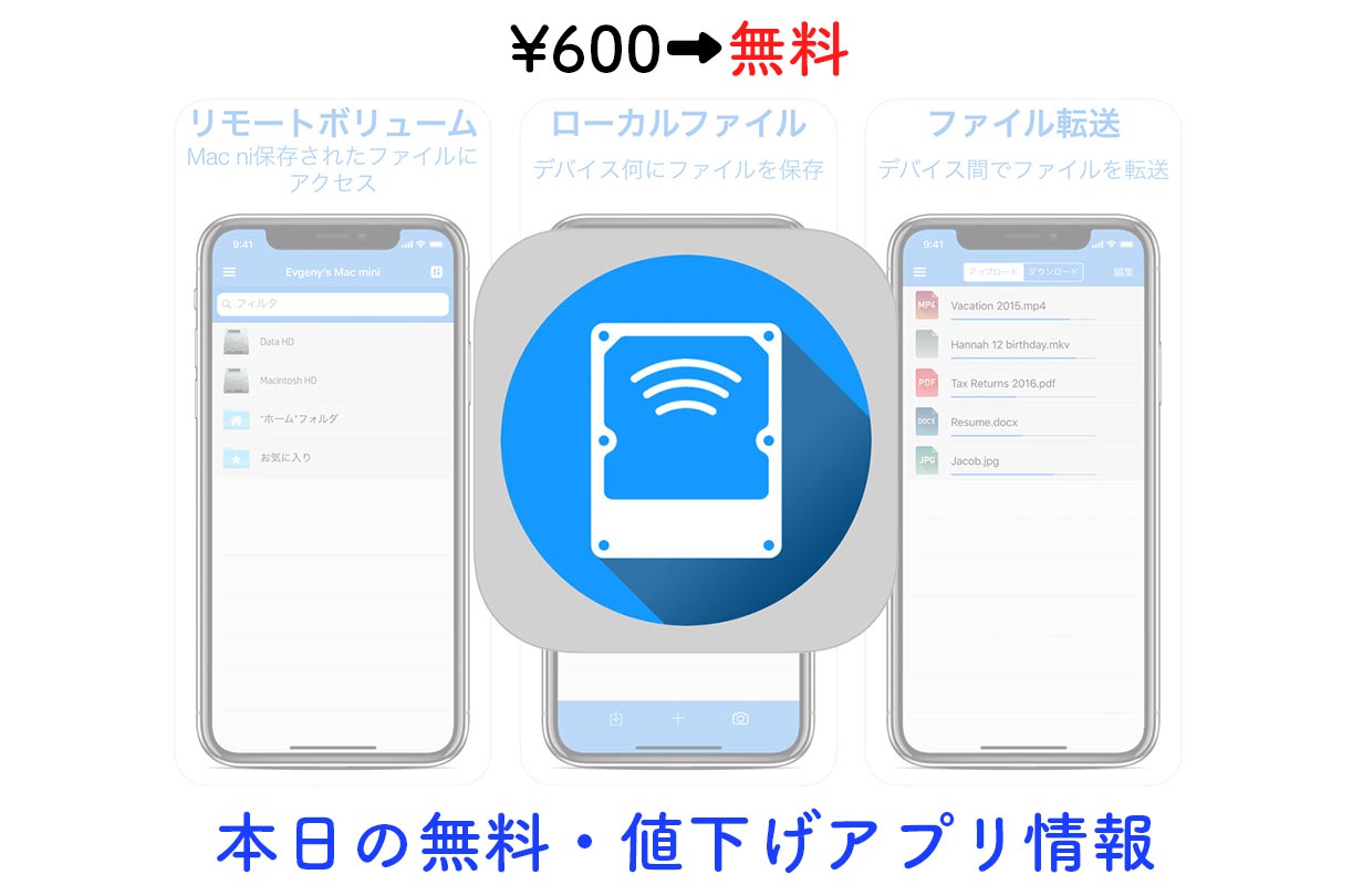 600円→無料、Macに保存してあるファイルにiPhoneからアクセスできる「Remote Drive for Mac」など【5/23】セールアプリ情報