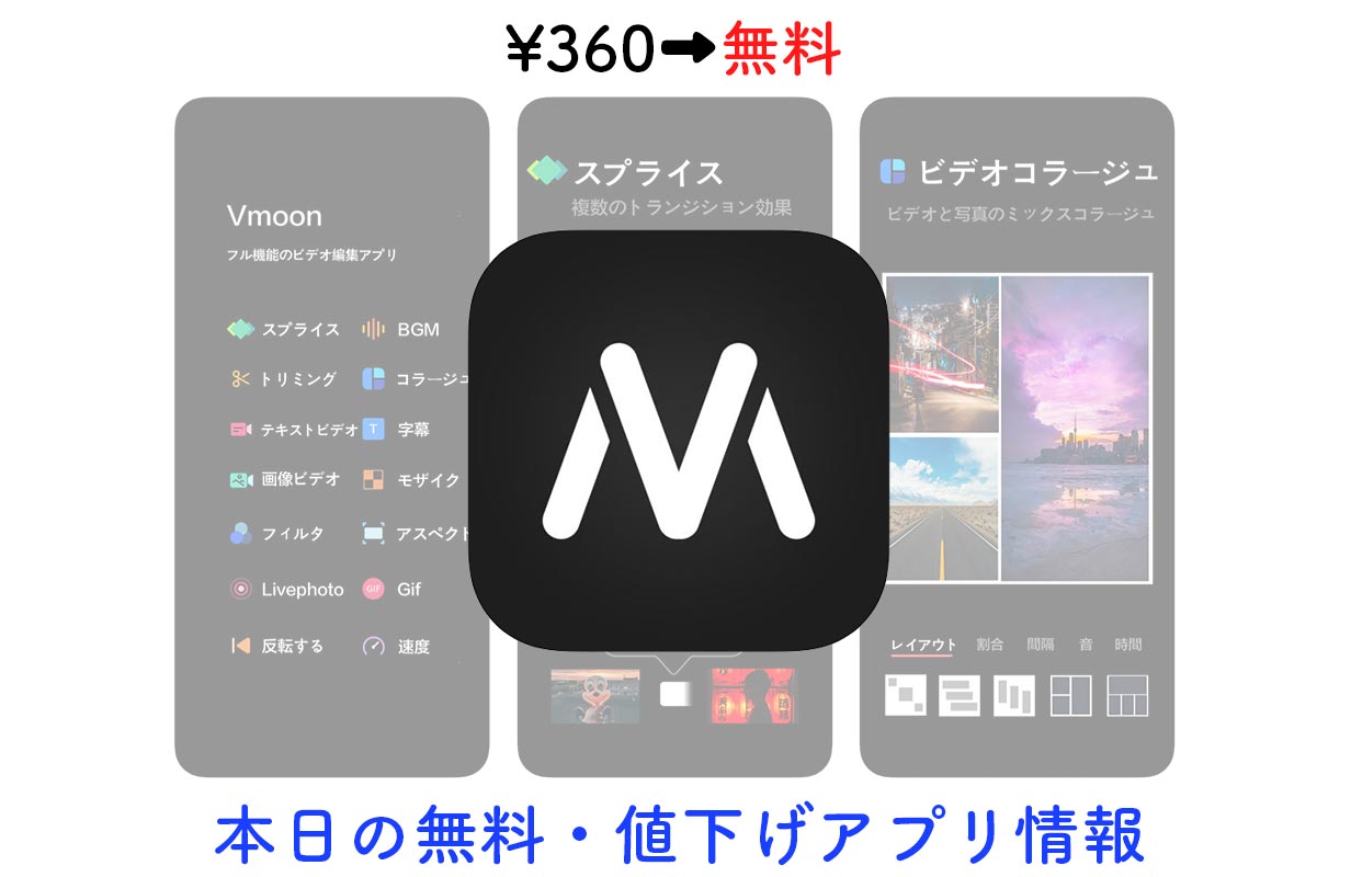 360円→無料、動画コラージュアプリ「Vmoon」など【5/28】セールアプリ情報