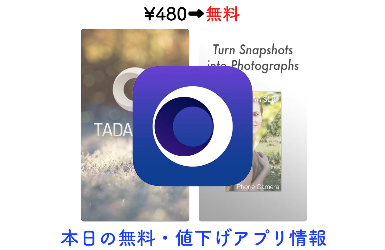 480円→無料、一眼レフのようなボケのある写真が作れる「Tadaa SLR」など【5/30】セールアプリ情報