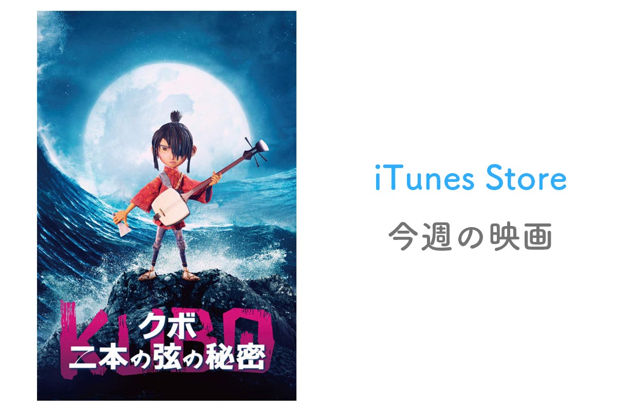 【レンタル100円】iTunes Store、「今週の映画」として「KUBO/クボ 二本の弦の秘密」をピックアップ