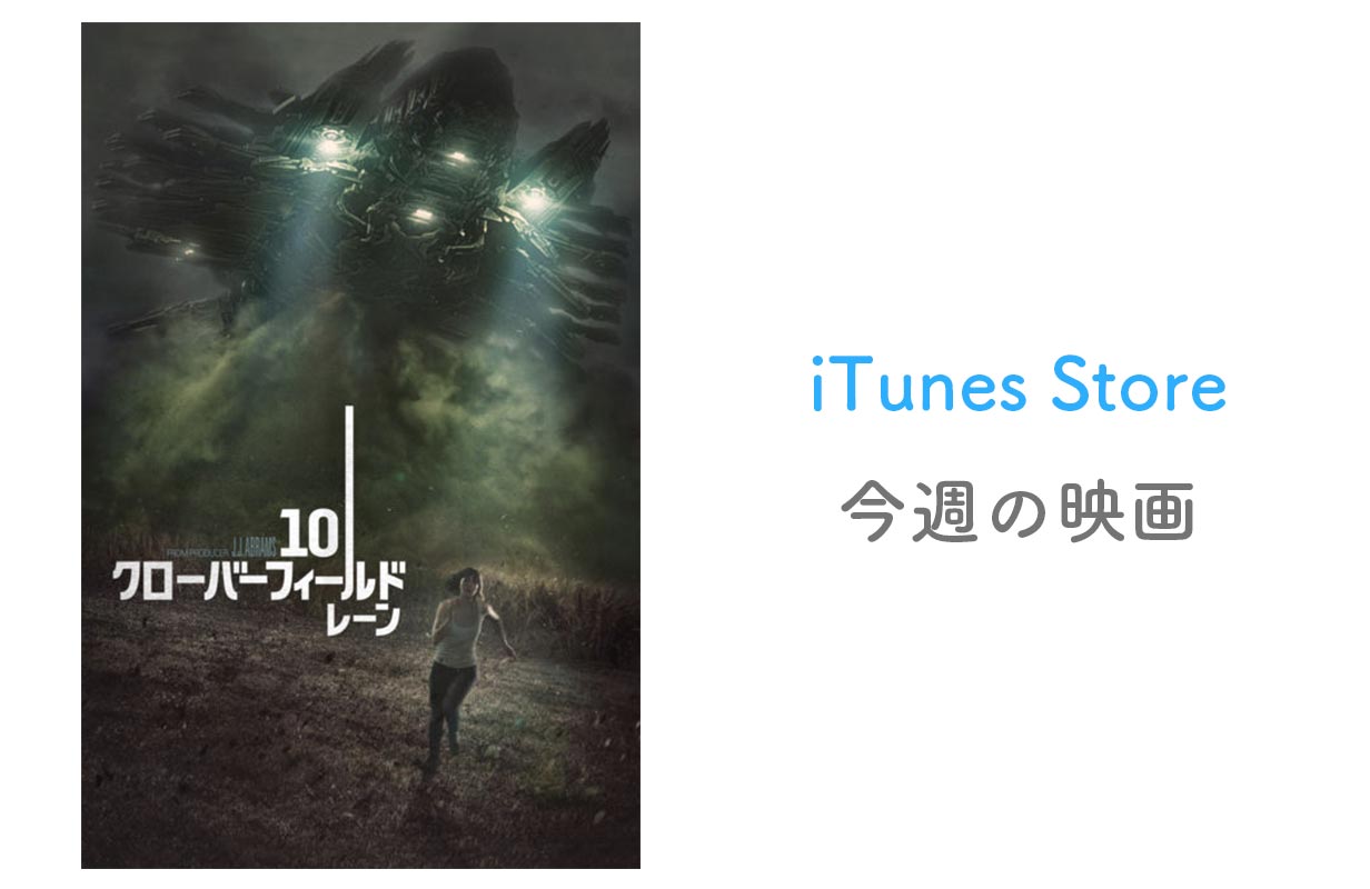 【レンタル100円】iTunes Store、「今週の映画」として「10クローバーフィールド・レーン」をピックアップ
