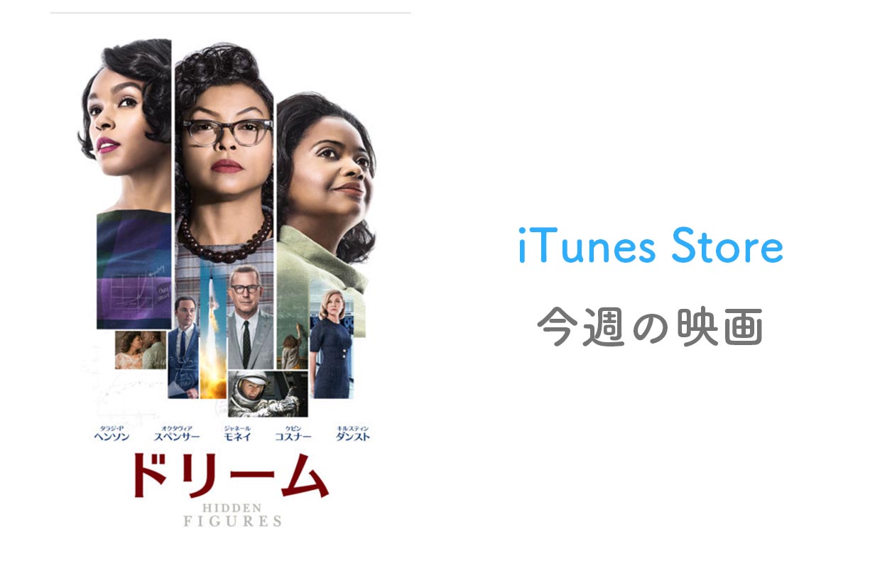【レンタル100円】iTunes Store、「今週の映画」として「ドリーム」をピックアップ