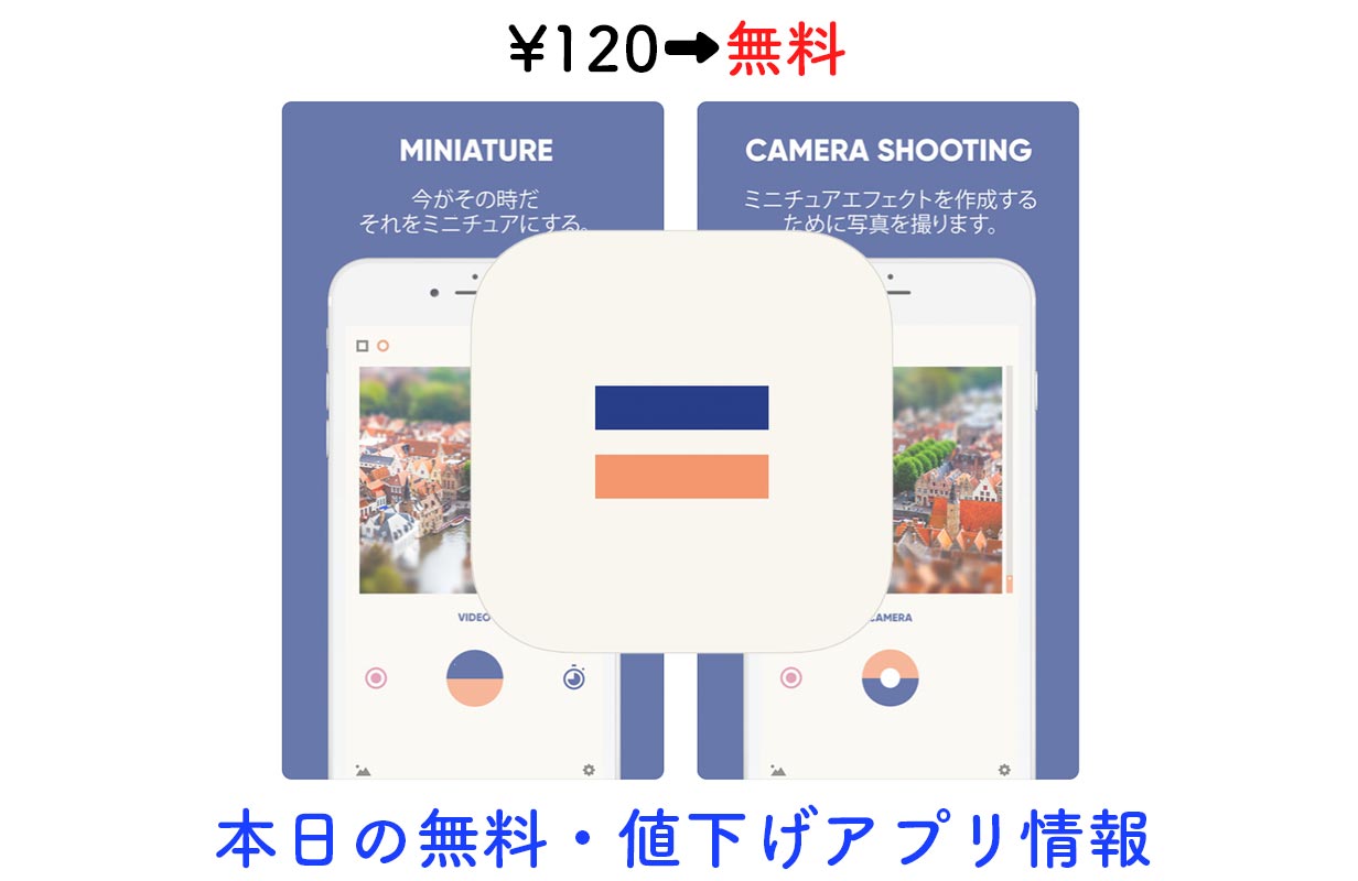 120円→無料、ミニチュア風の動画・写真が撮れるカメラアプリ「MINIA」など【2/4】セールアプリ情報