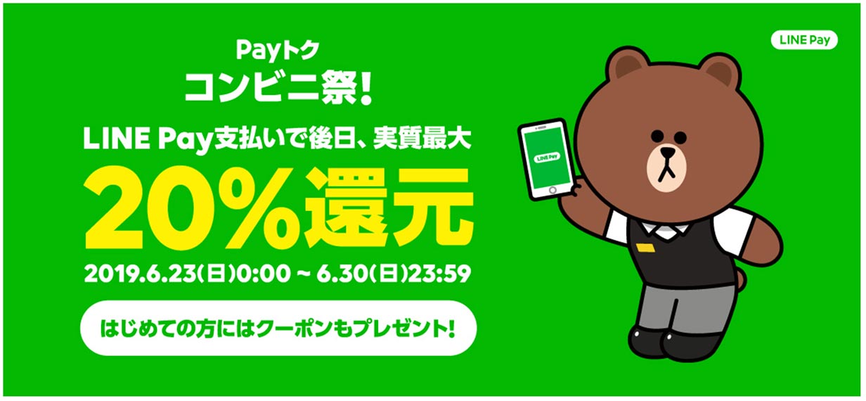 LINE Pay、6月第2弾のキャンペーンとして 「Payトク コンビ二祭」を開催（6/23〜6/30まで）