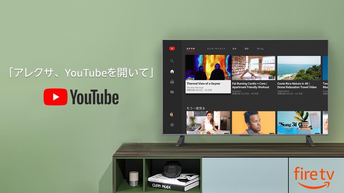Amazon、Fire TVシリーズ向けに「YouTube」公式アプリの提供を開始