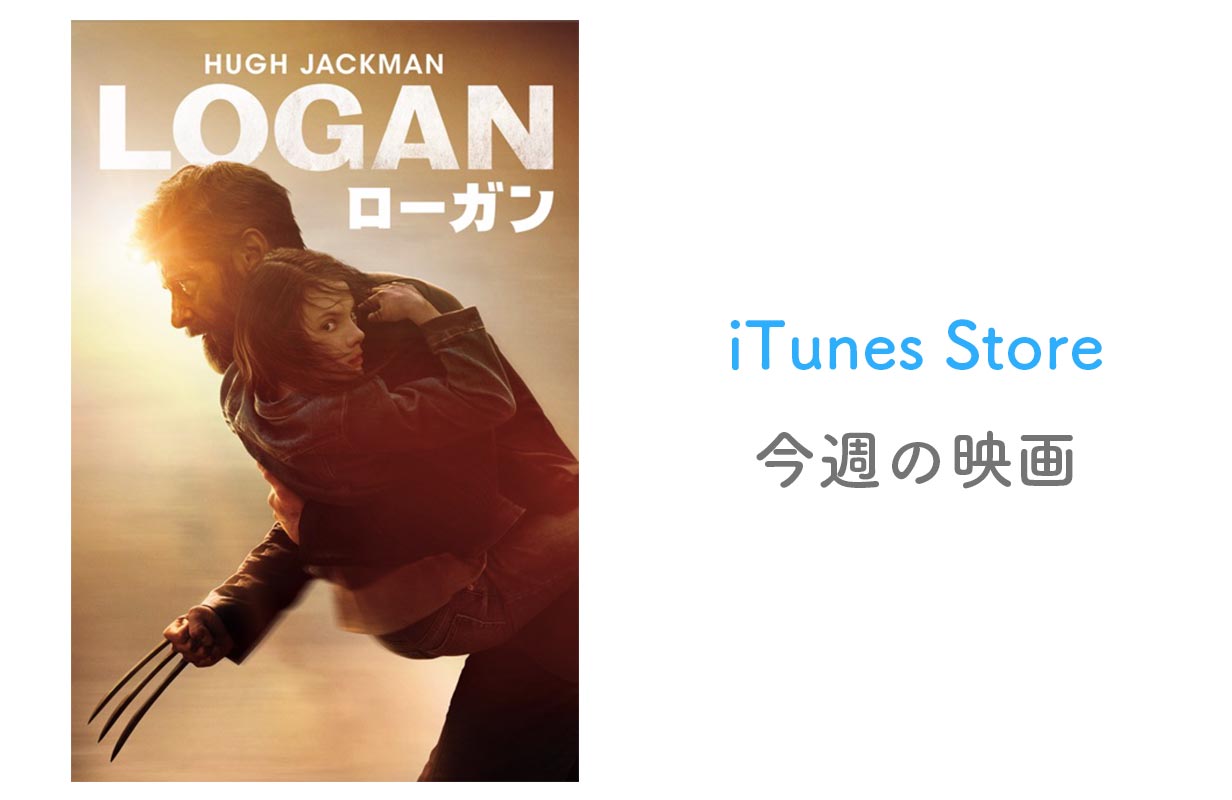 【レンタル100円】iTunes Store、「今週の映画」として「ローガン」をピックアップ