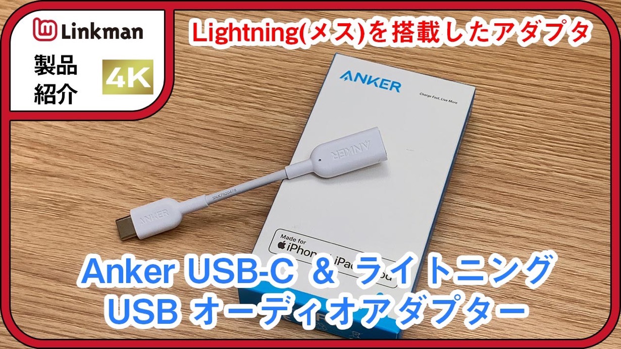 【動画】LightningイヤホンをMacやiPad Proで使える「Anker USB-C ＆ ライトニングUSB オーディオアダプター」をチェック