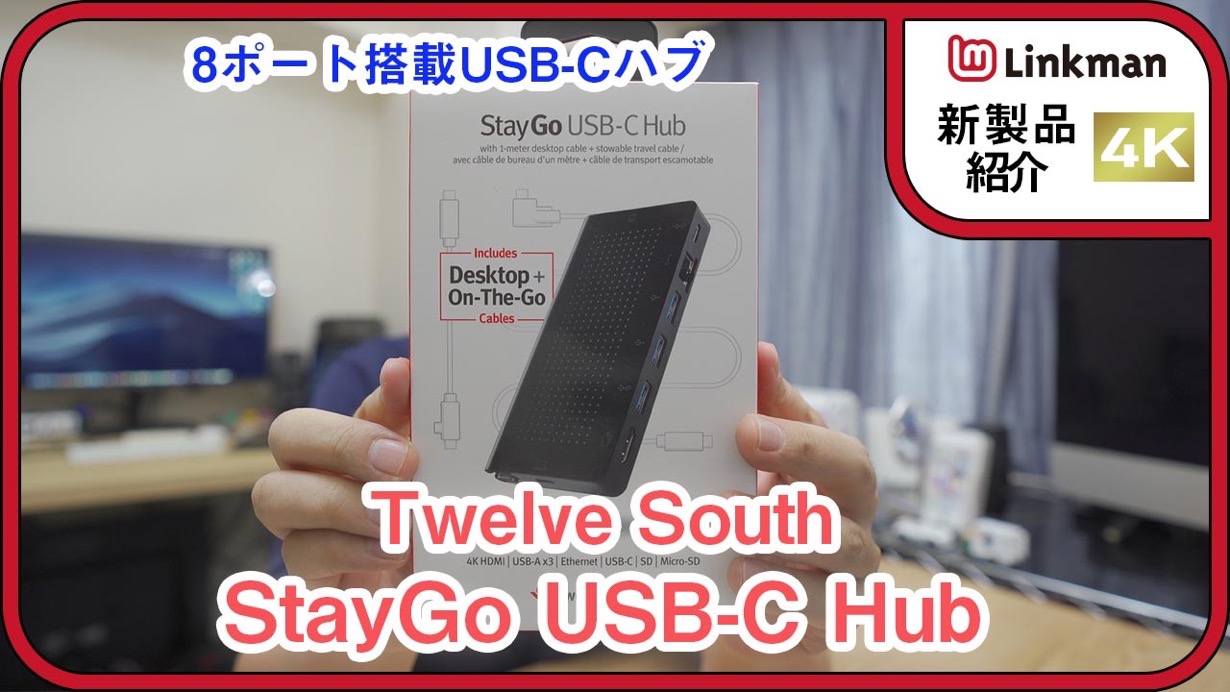【動画】Twelve Southの新型USB-Cハブ「StayGo USB-C Hub」をチェック