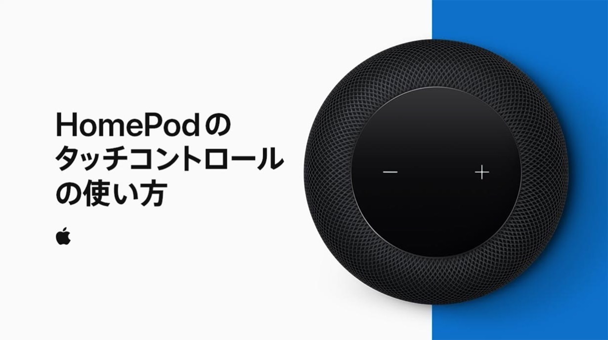 「HomePod」まもなく発売か!? Apple Japan、サポート動画「HomePodのタッチコントロールの使い方」を公開