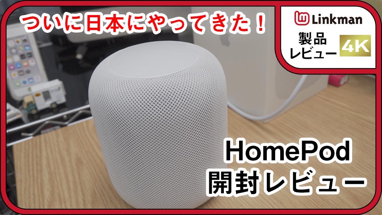 【動画】ついに日本で発売となった「HomePod」開封レビュー