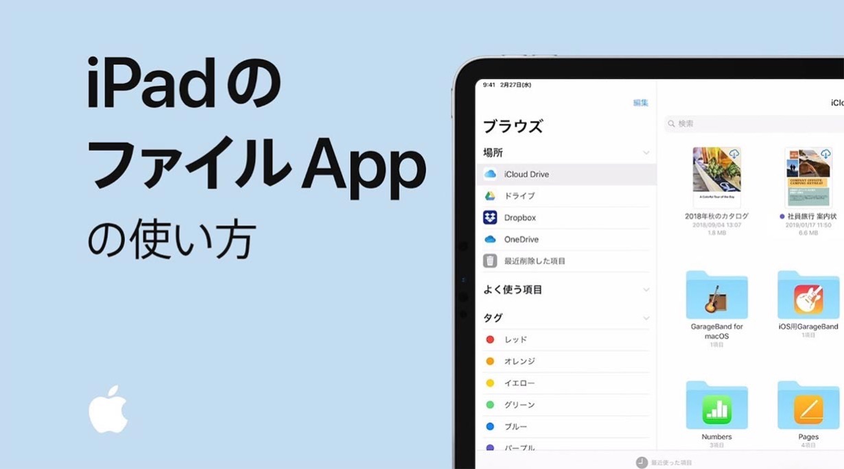 Apple Japan、サポート動画「iPadのファイルAppの使い方」を公開
