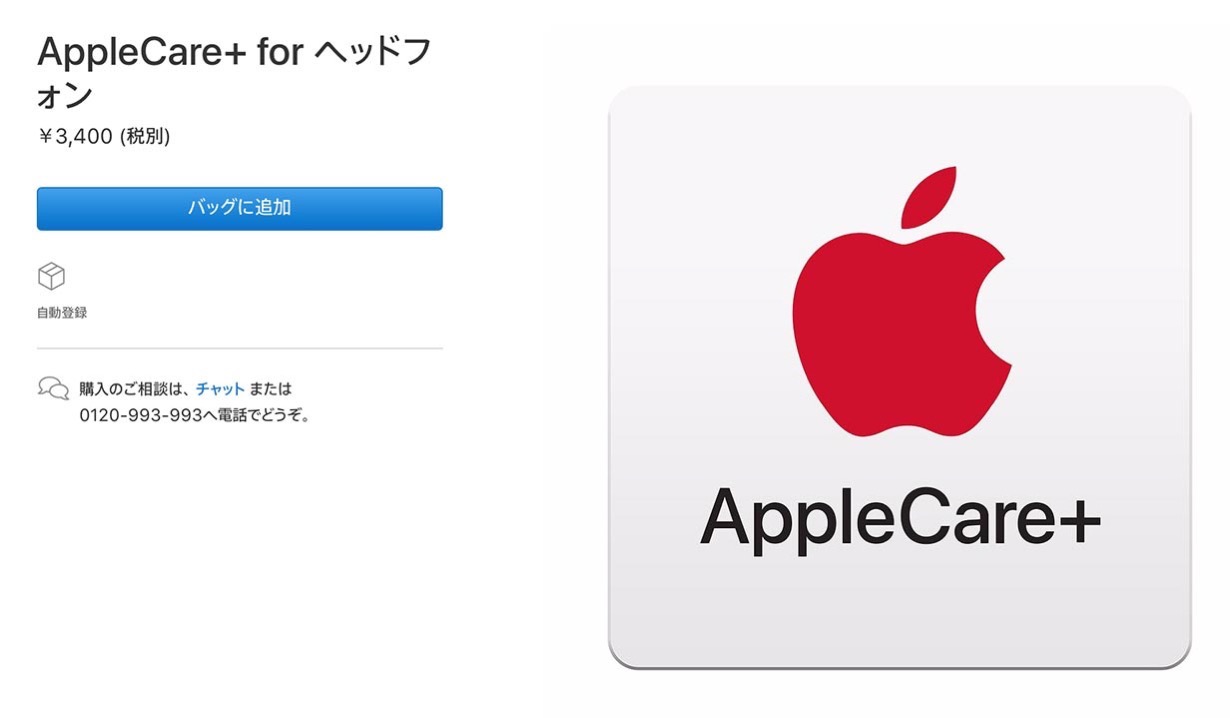 Apple、AirPodsやBeatsのイヤフォン・ヘッドフォン向け「AppleCare+ for ヘッドフォン」の販売を開始