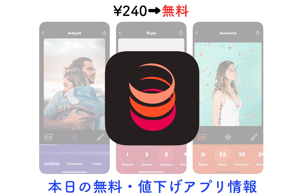 240円→無料、写真が動くような加工ができる「Animatix」など【9/15】セールアプリ情報