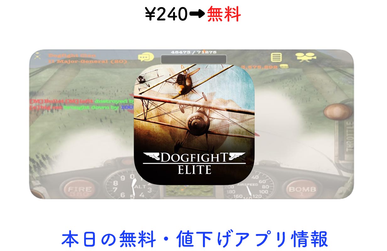 240円→無料、第二次世界大戦がテーマの戦闘機シミュレーター「Dogfight Elite」など【9/23】セールアプリ情報